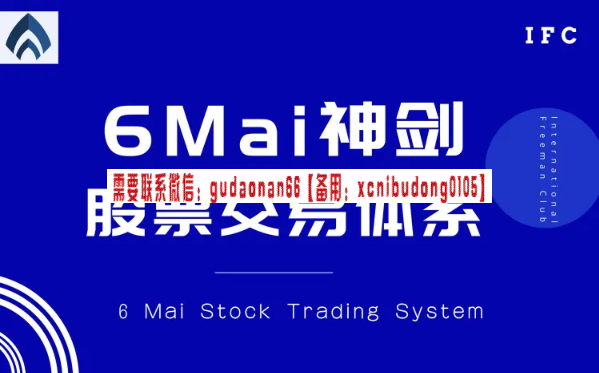6Mai神剑股票交易体系（一部被全球80位高手珍藏的股林秘籍）