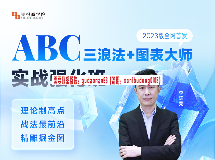 李陈亮 abc三浪法+图表大师 实战强化班 2023版全网首发