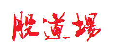 股道场 操盘培训 中国职业私募炒股票期货外汇期权操盘手培训班