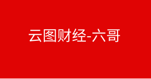 云图财经六哥中级视频课程