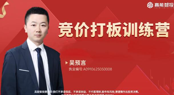 吴预言 高能智投吴预言吴文程竞价打板训练营擒龙狙击实战集合竞价小班课