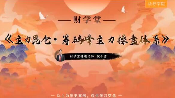 倪仁勇 主力昆仑筹码峰主力操盘体系跟庄体系 高阶小班课+工具资料+指标