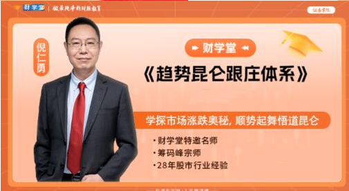 倪仁勇 趋势昆仑跟庄体系跟庄战法 高阶课程系统课