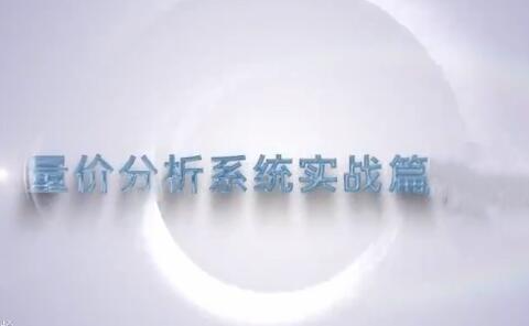 谭记恩量价分析之运筹帷幄篇