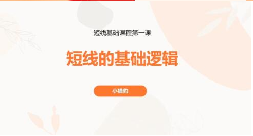 超短小猎豹 豹哥短线基础课程 3节