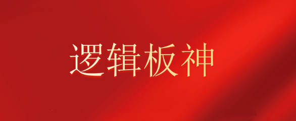 逻辑板神 2024.2到11月内部教学系统课文档+复盘视频