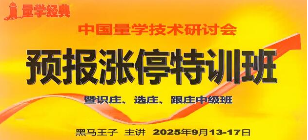 黑马王子 2025年09月量学预报涨停特训班视频课程文档指标