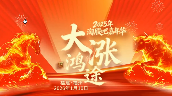 2025年2026.01.10淘股吧嘉年华 大涨鸿途