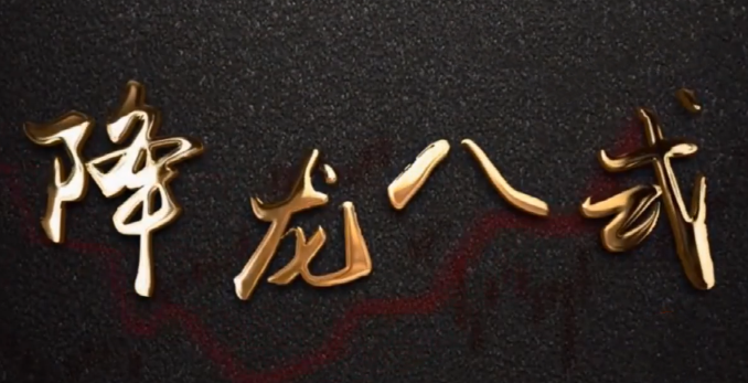 中广云陈博文老师高阶系统课降龙八式