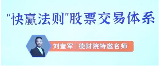 刘奎军快赢法则股票交易体系之股票上涨的核心动力系统课+小班课+指标+学习资料