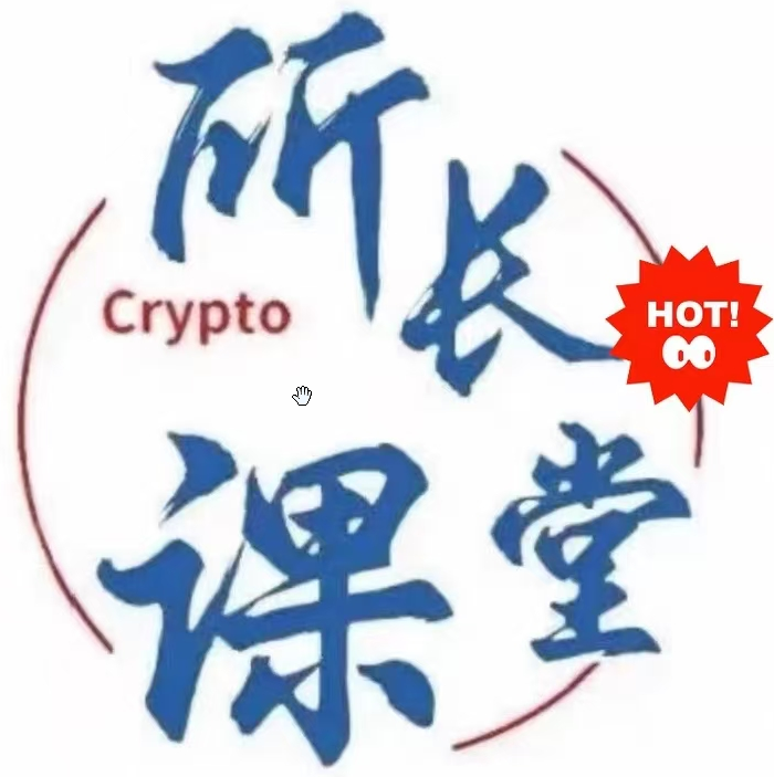 所长课堂交易课程适用币圈