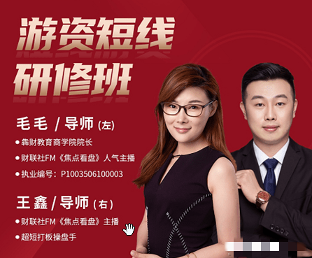 毛毛游资短线研修班 系统讲解股票短线战法