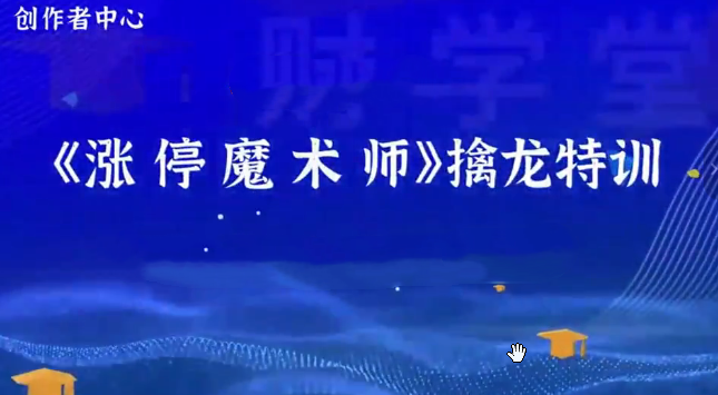 荆钰开主力语言量化模型《涨停魔术师》擒龙特训小班课+资料指标