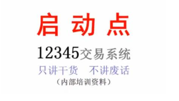 12345启动点选股,一年盈利20多倍的12345起爆点交易系统