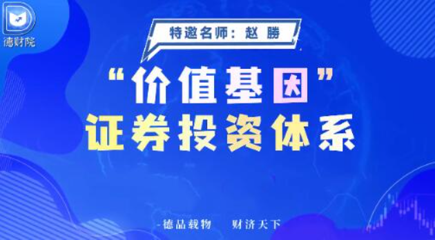 德财院赵勝赵胜 价值基因证券投资体系系统课+指标
