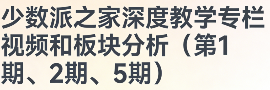 少数派之家深度教学专栏视频和板块分析（第1期、2期、5期）