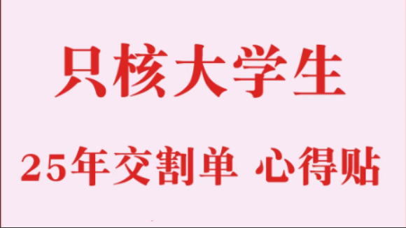2025只核大学生