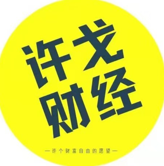 许戈财富谈课程