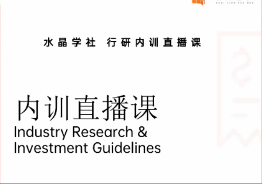 陆家嘴财姐水晶姐系统课 水晶学社行研内训直播课 财报解读行业分析_2