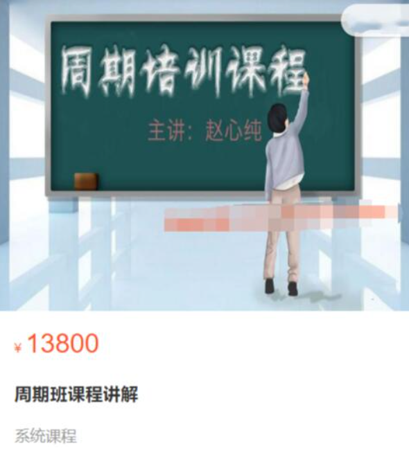 赵心纯 原价13800元的 走进殿堂：周期班课程讲解