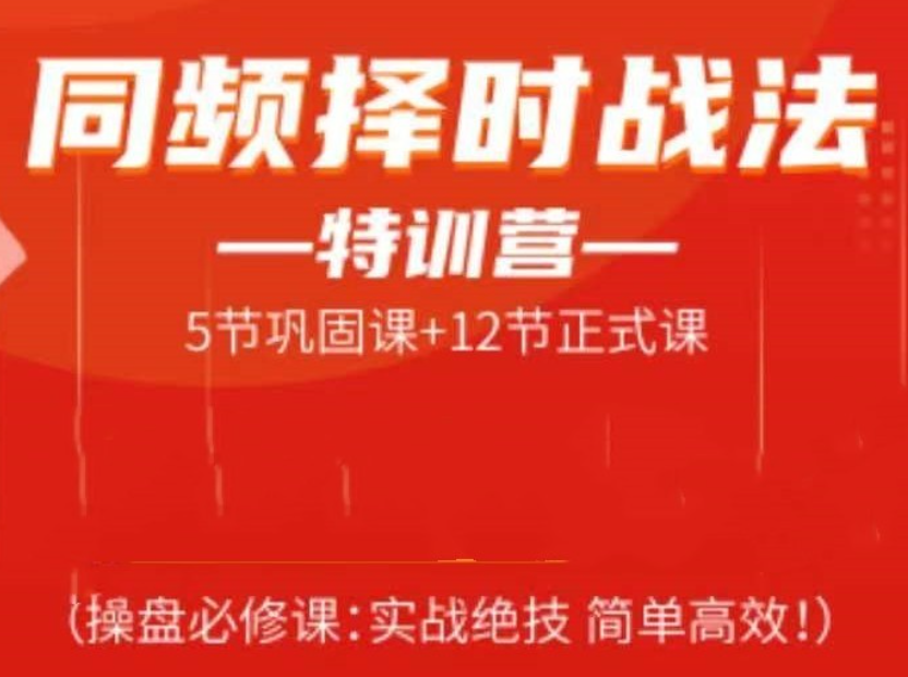 常胜军 同频择时战法特训营，操盘必修课实战绝技简单高效!