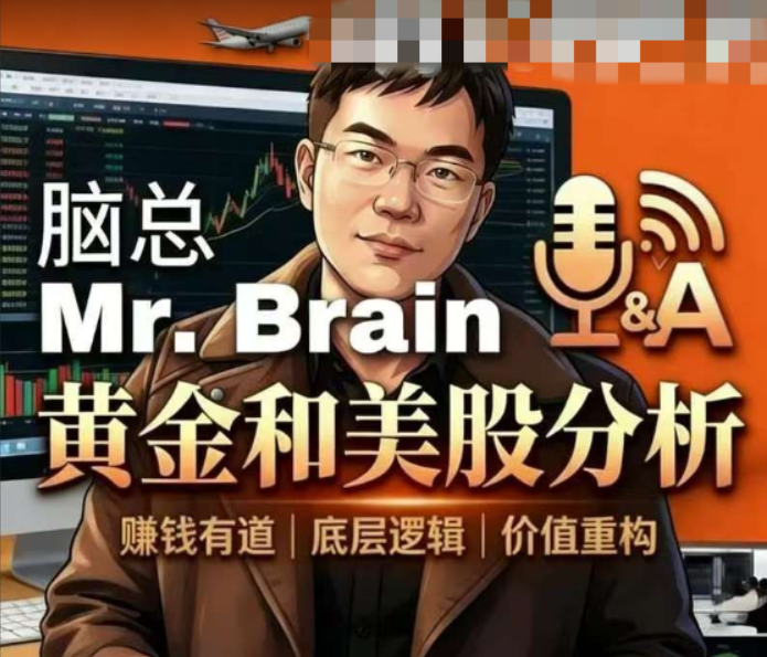 脑总Mr.Brain黄金美股投资分析课程