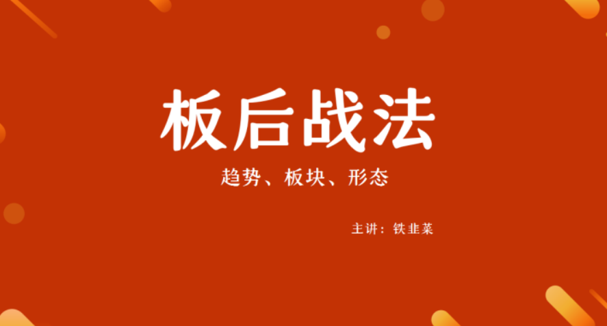 铁韭菜板后强势战法