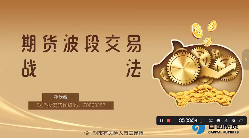 孙伏鲲期货波段交易战法