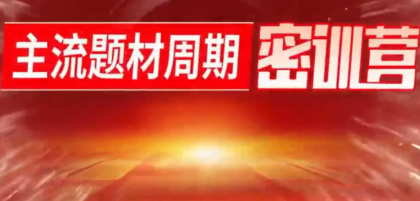 神光弘缠米光亮主流题材密训营第二期
