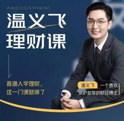 温义飞 普通人的理财必修课