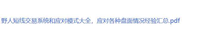野人短线交易系统和应对模式大全，应对各种盘面情况经验汇总