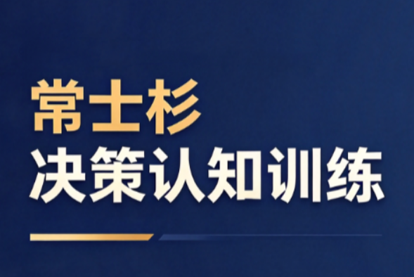常士杉决策认知训练，Patreon会员决策节奏训练