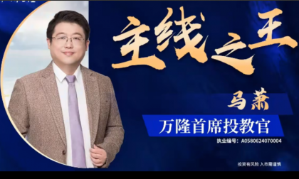 马萧 黄涛高阶 逍遥交易体系 2025.8-2026.7