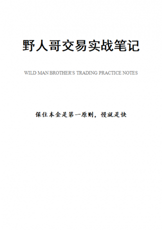 野人哥(全能的野人)---交易实战笔记2026