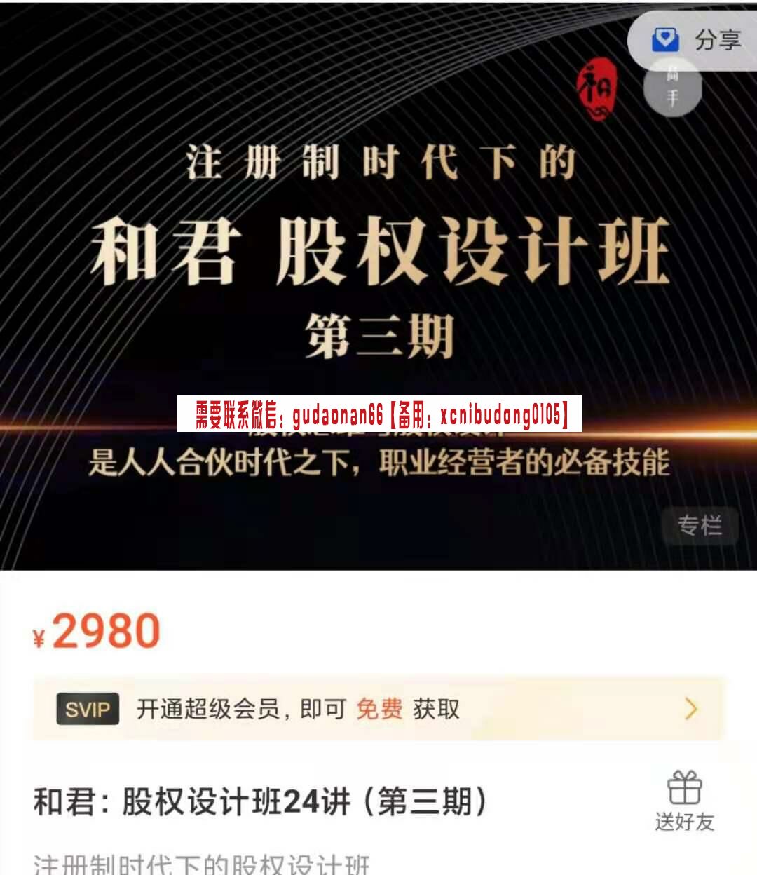 和君商学院 和君：股权设计班24讲（第三期)