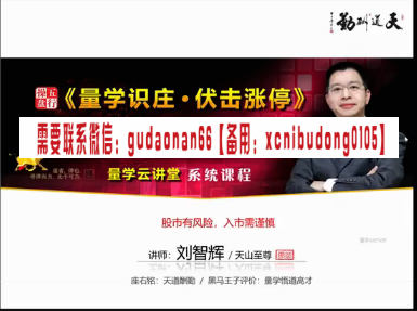 量学云讲堂刘智辉第15期原版视频