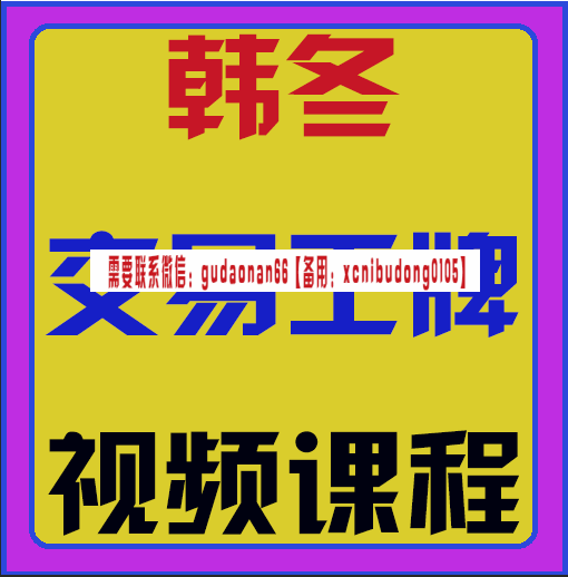 交易之家韩冬交易王牌视频课程
