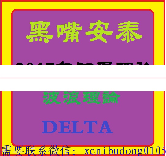 黑嘴安泰2017江恩理论波浪理论delta三角洲理论高清视频