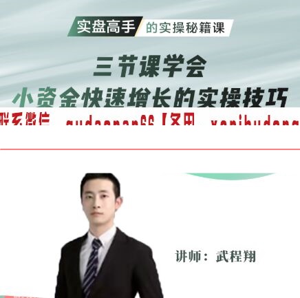 武程翔 三节课学会小资金快速增长的实操技巧