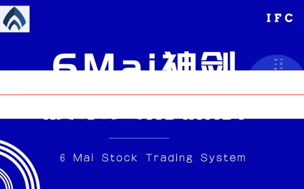 6Mai神剑股票交易体系（一部被全球80位高手珍藏的股林秘籍）