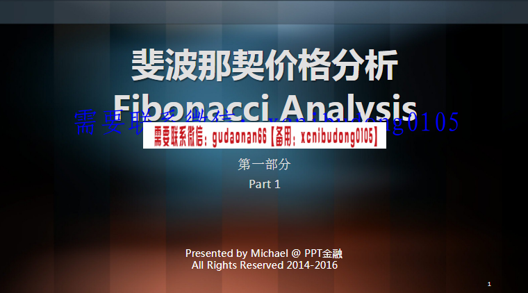 PPT金融斐波那契分析入门视频ppt