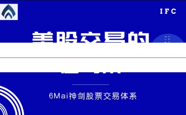 美股交易的6道18术（6Mai神剑股票交易体系）