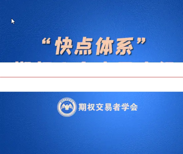 王勇期权【快点体系】期权方向交易小组