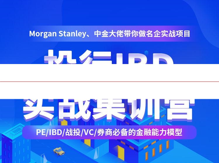 投行IBD核心实战集训营：Morgan Stanley、CICC大佬带你做名企实战项目