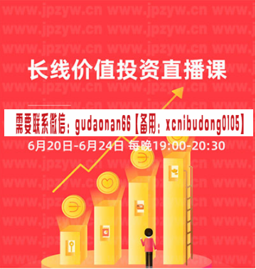 陈凯 诸葛就是不亮 长线价值投资第三期 视频课程