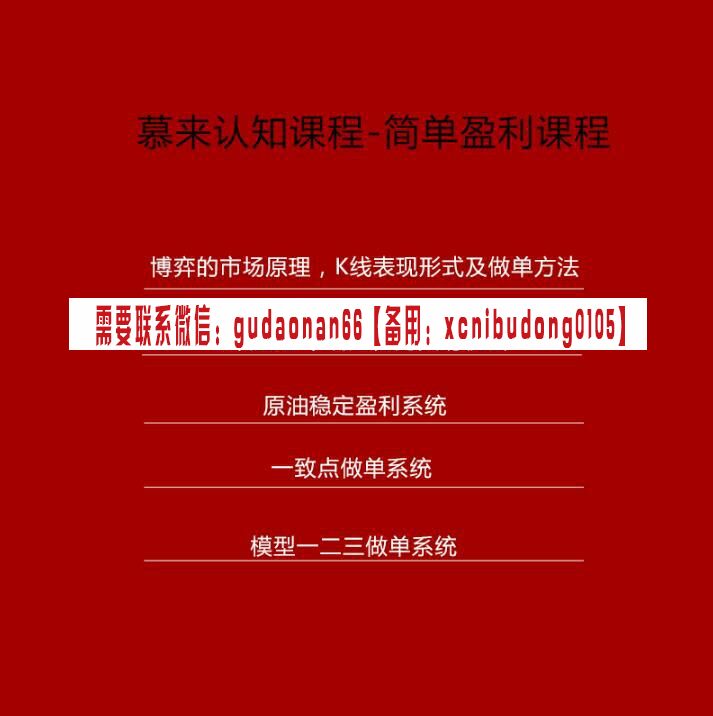 慕来交易学院慕来认知课程简单盈利课程博弈视频课程