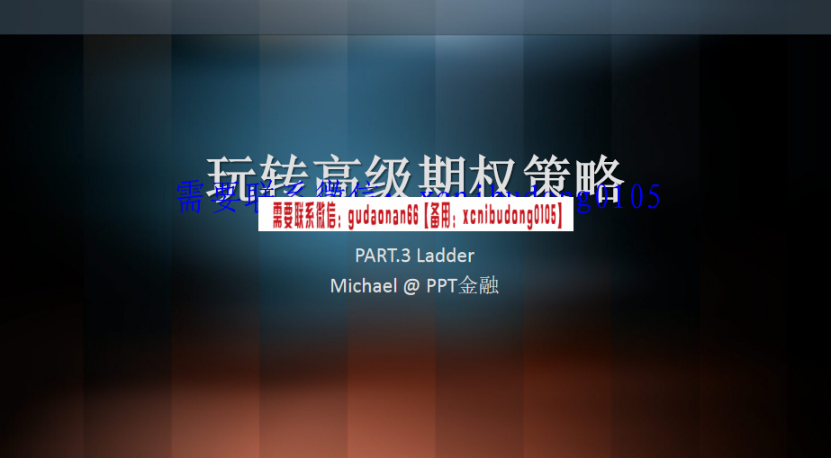 玩转高级期权策略Ladder形态策略高清视频PPT