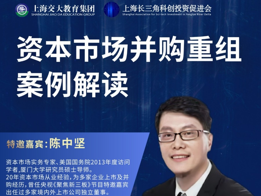 交易玫瑰学习班VIPP(图4) 上海交大教育集团 陈中坚 资本市场并购重组案例解读
