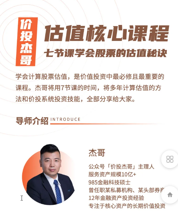 短线天机 2024年只做龙头 股票实战视频课程(图5) 价投杰哥估值核心系统课程