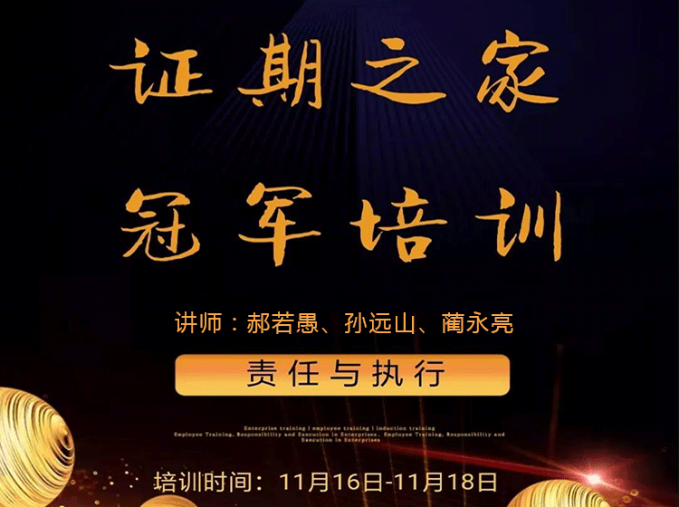 短线天机 《新规后的趋势龙玩法》(主板+20厘米趋势龙+分歧日尾盘战法) 股票实战视频课程(图2) 郝若愚(九月)、孙远山、蔺永亮 证期之家冠军培训班(线上课程)